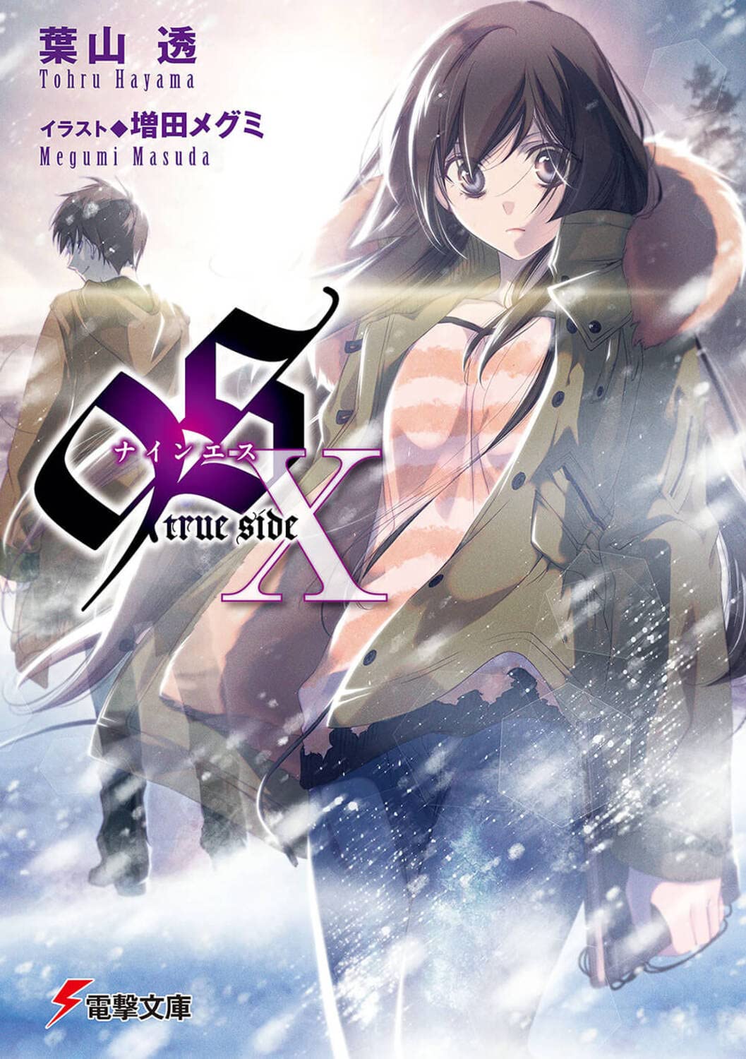 Amazon.co.jp: 9S X true side (電撃文庫) : 葉山 透, 増田